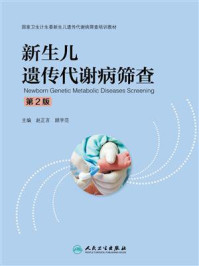 新生儿遗传代谢病筛查/赵正言
