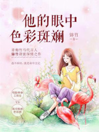 他的眼中色彩斑斓/锦竹
