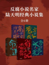 陆天明当代精选作品（全6册）/陆天明