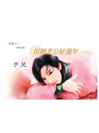 好婚过年：拐个老公好过年/于儿