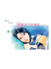 好婚过年：抢个老公好过年/梦云