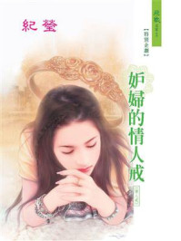 妒妇的情人戒/纪莹