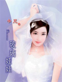 地狱劣男③玻璃娃娃/卡儿