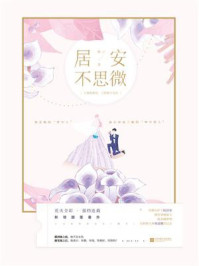 居安不思微/微之