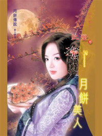 月饼传说④月饼美人/纪莹