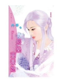 童养媳①长乐童养媳/丹菁