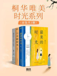 “唯美时光”系列（全3册）/桐华