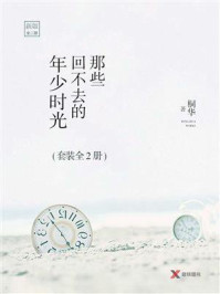 那些回不去的年少时光（赵今麦、白宇帆主演同名影视原著）/桐华