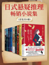 日式悬疑推理畅销小说集（全9册）/新川帆立
