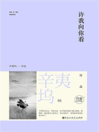 许我向你看（全2册）/辛夷坞