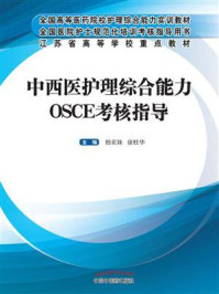 中西医护理综合能力OSCE 考核指导/柏亚妹