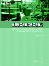 石油化工装置仪表工程设计/吴德荣