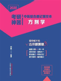 考研神器中医综合速记填空本. 方剂学/田磊
