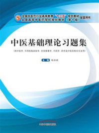 中医基础理论习题集（十三五）/郑洪新