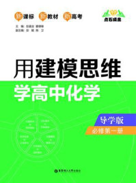 点石成金:用建模思维学高中化学(导学版)(必修第一册)/彭嘉全