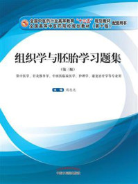 组织学与胚胎学习题集(十三五)/周忠光