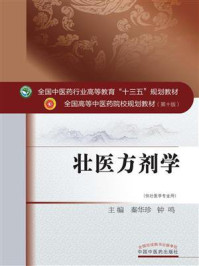 壮医方剂学(十三五)/秦华珍
