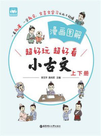 漫画图解：小古文（上册+下册）/李文平