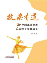 抗癌有道:80位卵巢癌患者6年以上康复实录/邱巍