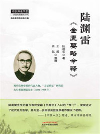 陆渊雷《金匮要略今释》/陆渊雷