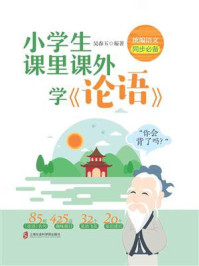 小学生课里课外学《论语》/吴春玉