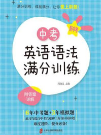 中考英语语法满分训练/刘决生