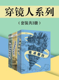 穿镜人系列（全3册）/克丽丝黛尔·达博丝