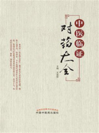 中医临证对药大全/王道瑞