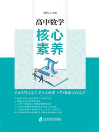 高中数学核心素养/王国江