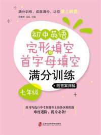 初中英语完形填空与首字母填空满分训练·七年级（附答案详解）/余雅婷