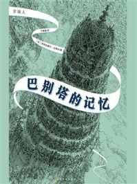 巴别塔的记忆/克丽丝黛尔·达博丝