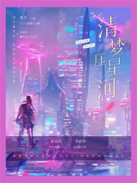 清梦压星河/养生不是病