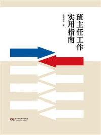 班主任工作实用指南/蒋雯琼