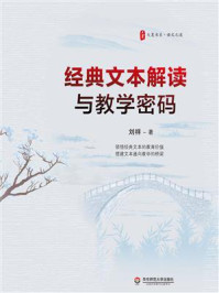 经典文本解读与教学密码/刘祥