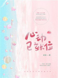 心动已就位/红日