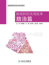 鼠疫防控实用技术:防治篇/李玉贵