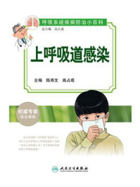上呼吸道感染/陈燕文