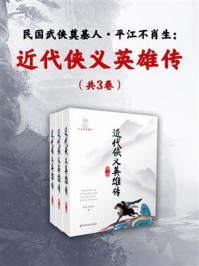 近代侠义英雄传（全3卷）/平江不肖生