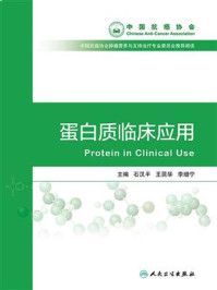 蛋白质临床应用/石汉平