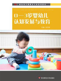 0—3岁婴幼儿认知发展与教育/左志宏