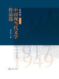 中国现当代文学作品选(上卷)(1917—1949)/钱谷融