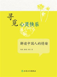 寻觅心灵快乐：解读中国人的情绪/陶然