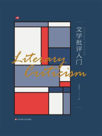 文学批评入门/汤拥华