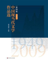中国现当代文学作品选(下卷)(1949—2009)/钱谷融