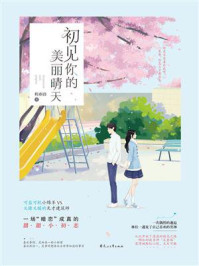 初见你的美丽晴天/程亦清