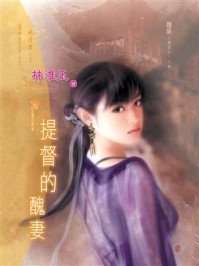 丑姬兰陵女外传⑤提督的丑妻/林淮玉