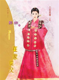 三从四德①在家从父/郑妍