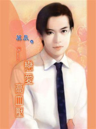 爱情重症②恋爱高血压/莫辰