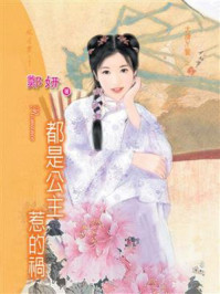 大牌丫鬟①都是公主惹的祸/郑妍