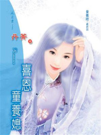 童养媳③喜恩童养媳/丹菁